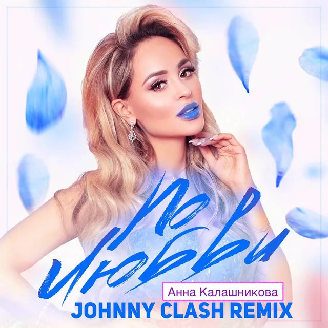 По любви (Dj Johnny Clash Remix)