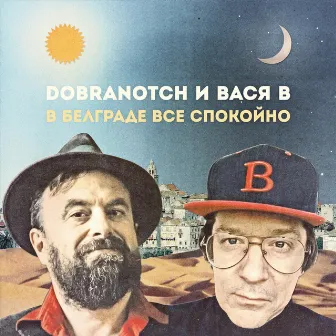 В Белграде всё спокойно by Вася В.