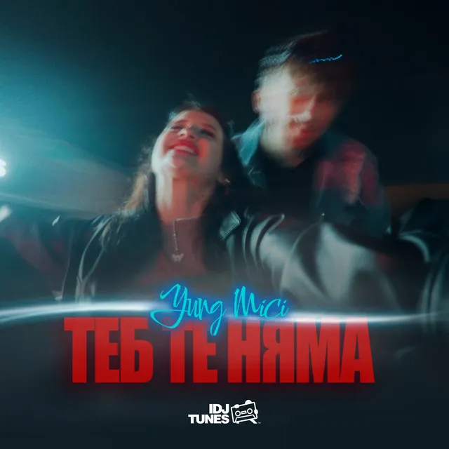 Теб те няма