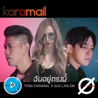 ฉันอยู่ตรงนี้ by ต้อง Karamail