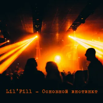 Основной инстинкт by Lil'Fill