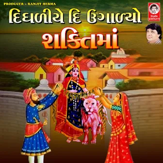 Dighadiye Di Ughadiyo Shaktimaa by Mathur Kanjariya