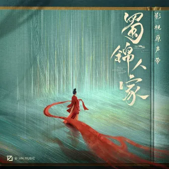 心上锦 (影视剧《蜀锦人家》插曲) by Unknown Artist