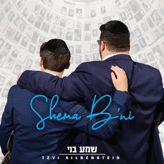 Shema B'ni by Tzvi Silberstein