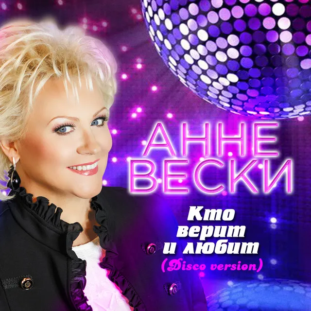 Кто верит и любит (Disco Version)