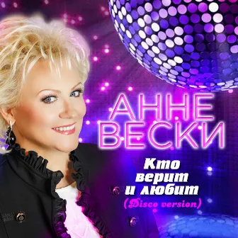 Кто верит и любит (Disco Version) by Анне Вески