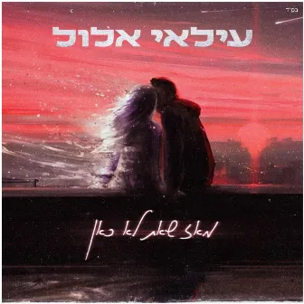 מאז שאת לא כאן by עילאי אלול