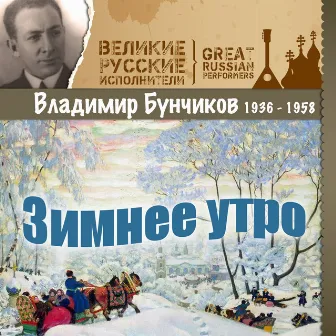 Зимнее утро (1936 - 1958) by Владимир Бунчиков