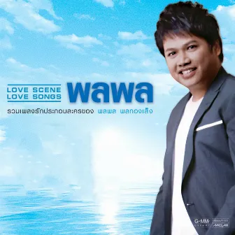 LOVE SCENE LOVE SONGS พลพล by Palaphol