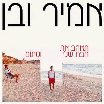 תאהב את הבת שלי וסתום by Amir Ve Ben