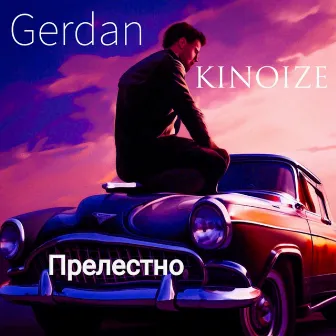 Прелестно (prod. by KINOIZE) by Gerdan