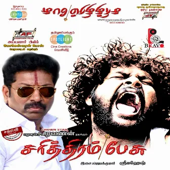 Sarithiram Peasu (Original Motion Picture Soundtrack) by Jayakumar