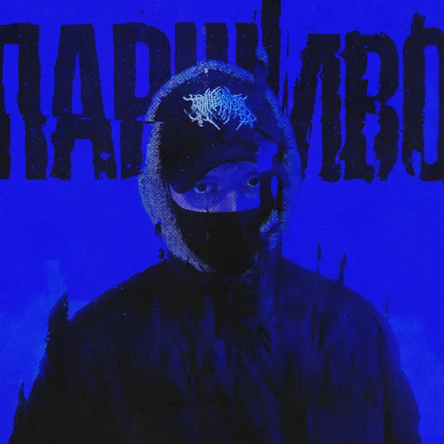 ПАРШИВО (prod. by comatose)