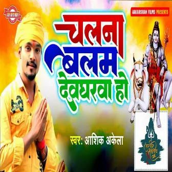 Chalana Balam Devgharva Ho by Aashiq Akela