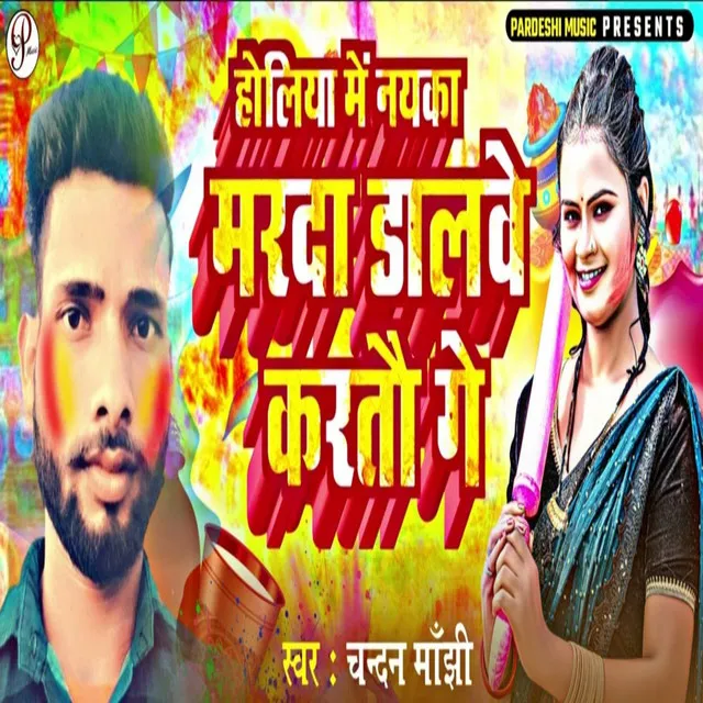 Holiya Me Nayka Marda Dalve Kartau Ge