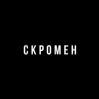 Скромен by Криминальный бит