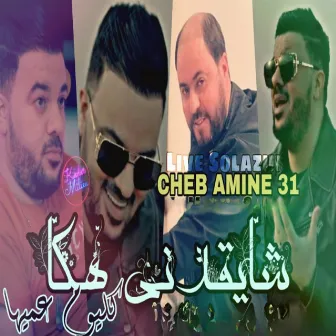 شايقدني هكا كايوم عميها by Amine 31