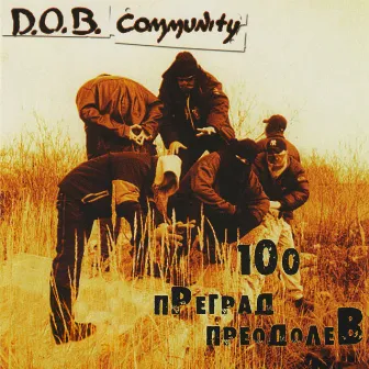 100 преград преодолев by D.O.B. Community