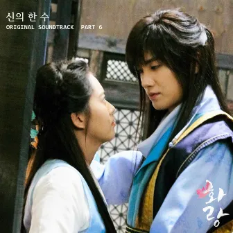 HWARANG, Pt. 6 (Music from the Original TV Series) by YANG YO SEOP