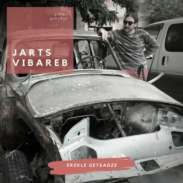 Jarts Vibareb ჯართს ვიბარებ