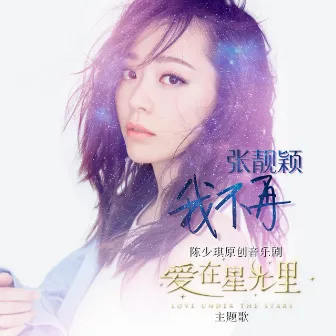 我不再 by Jane Zhang