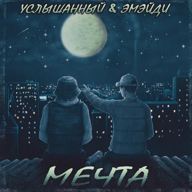 Мечта