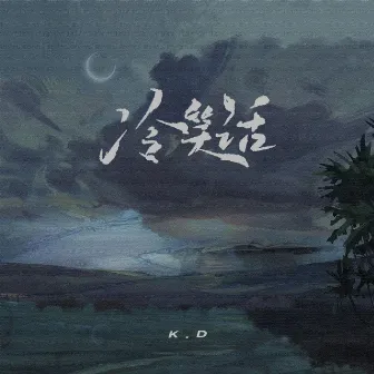 冷笑話 by K.D