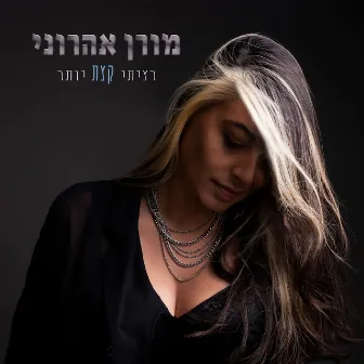 רציתי קצת יותר by Unknown Artist