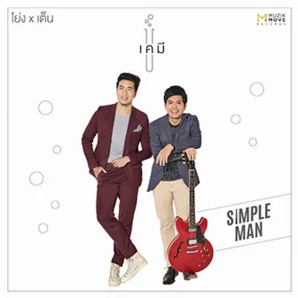 เคมี(feat.โย่ง อาร์มแชร์) by เต็น ธีรภัค