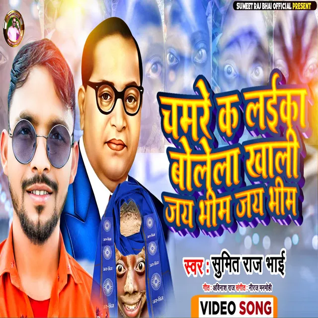 Chamare K Laika Bolela Khali Jay Bhim Jay Bhim - Bhojpuri