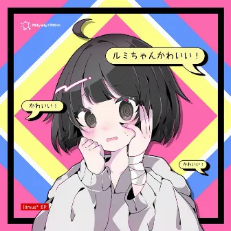 ルミちゃんかわいい by litmus*