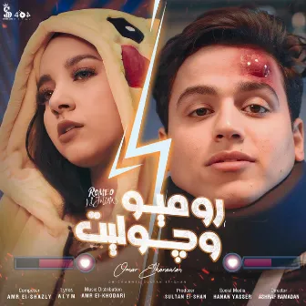 روميو و جوليت by Omar El Karwan