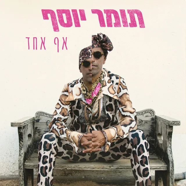 אף אחד