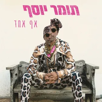 אף אחד by Tomer Yosef