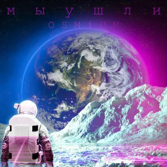 Мы ушли by OSMiUM