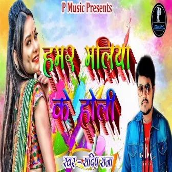 Humar Maliya Ke Holi by Sandip Raja