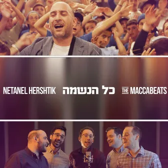 כל הנשמה by Maccabeats