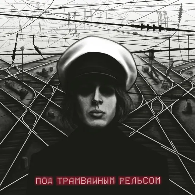 Под трамвайным рельсом («Просточеловек» Original Motion Picture Soundtrack)