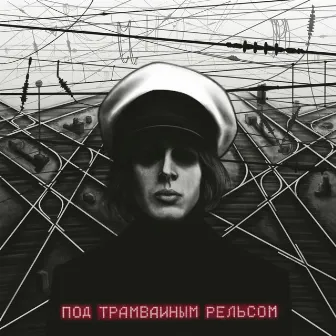 Под трамвайным рельсом («Просточеловек» Original Motion Picture Soundtrack) by Бомба-Октябрь