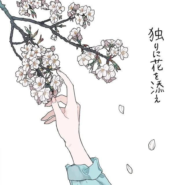 花が落ちたので、