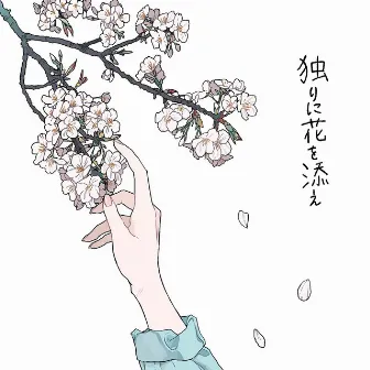 独りに花を添え by 一二三