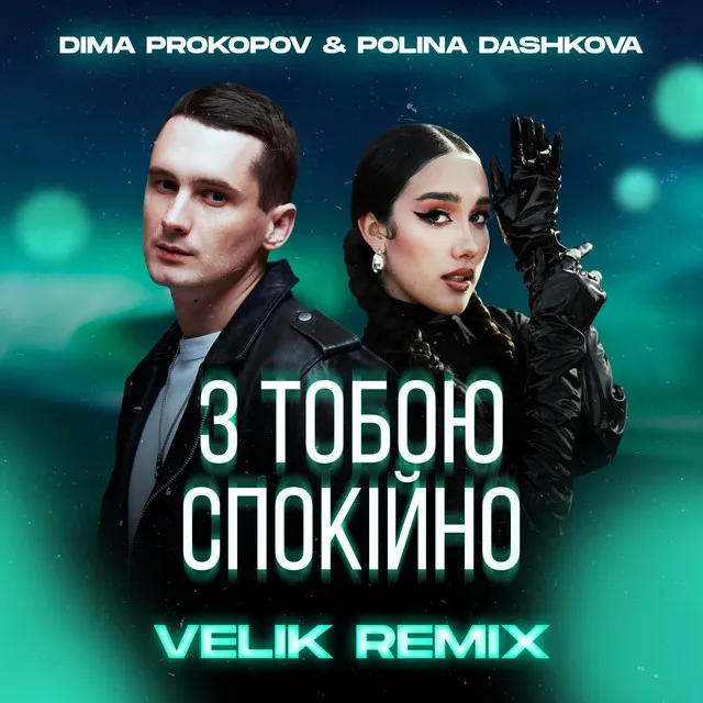 З тобою спокійно (Velik Remix)