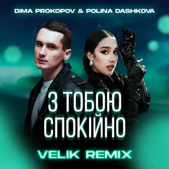 З тобою спокійно (Velik Remix) by POLINA DASHKOVA