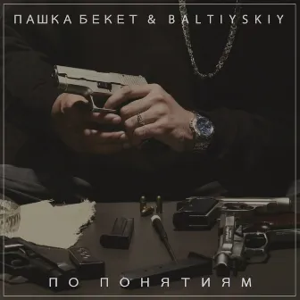 По понятиям by BALTIYSKIY