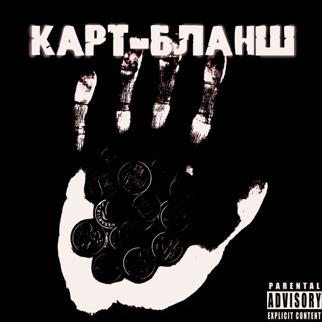 Карт-бланш