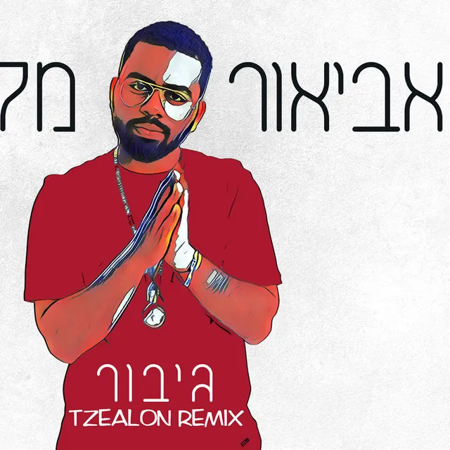 גיבור - Tzealon Remix