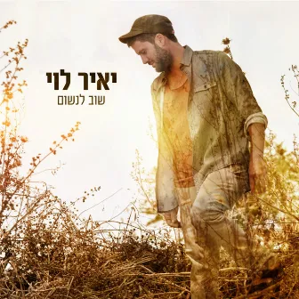 שוב לנשום by Yair Levi