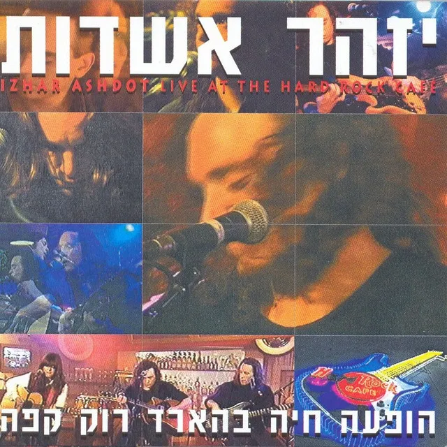 הופעה חיה בהארד רוק קפה (Live)