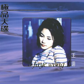 極品天碟 王菲 (1) by Faye Wong