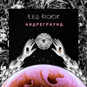 Зеркало Звёзд by LES ROOK